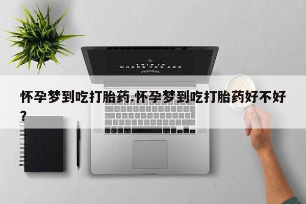 米非米索购买链接联系微信怀孕梦到吃打胎药.怀孕梦到吃打胎药好不好？