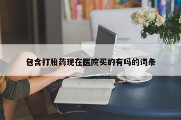 米非米索购买链接联系微信包含打胎药现在医院买的有吗的词条