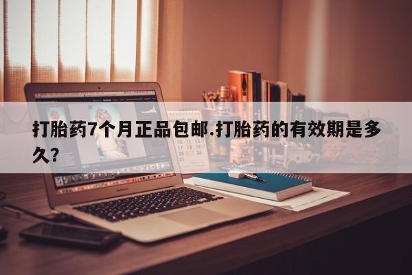 米非米索购买链接联系微信打胎药7个月正品包邮.打胎药的有效期是多久？