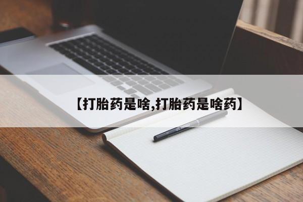 米非米索购买链接联系微信【打胎药是啥,打胎药是啥药】