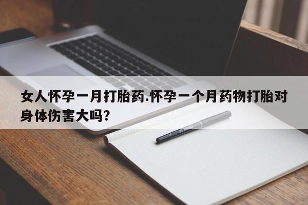 米非米索购买链接联系微信女人怀孕一月打胎药.怀孕一个月药物打胎对身体伤害大吗？