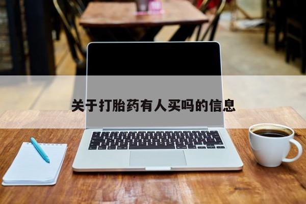 米非米索购买链接联系微信关于打胎药有人买吗的信息