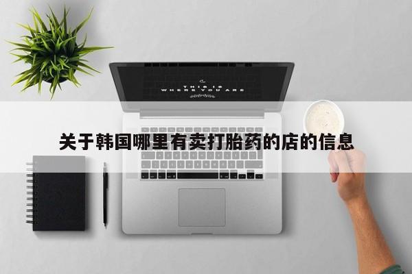米非米索购买链接联系微信关于韩国哪里有卖打胎药的店的信息
