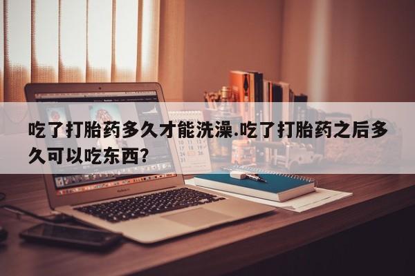 米非米索购买链接联系微信吃了打胎药多久才能洗澡.吃了打胎药之后多久可以吃东西？