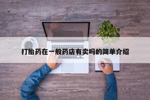米非米索购买链接联系微信打胎药在一般药店有卖吗的简单介绍