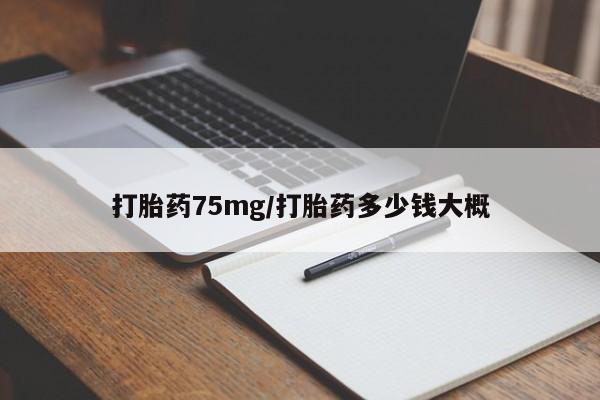 米非米索购买链接联系微信打胎药75mg/打胎药多少钱大概