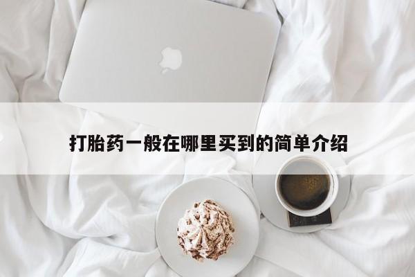 米非米索购买链接联系微信打胎药一般在哪里买到的简单介绍