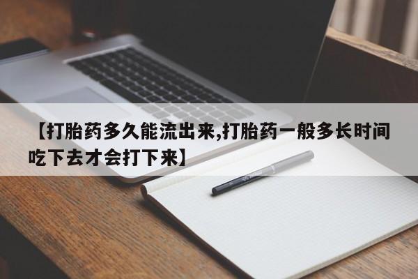 米非米索购买链接联系微信【打胎药多久能流出来,打胎药一般多长时间吃下去才会打下来】