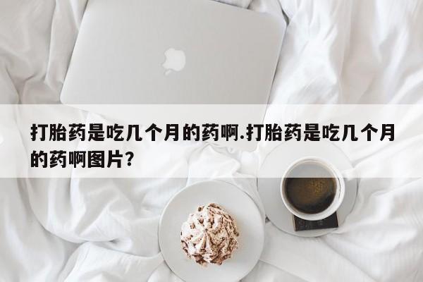 米非米索购买链接联系微信打胎药是吃几个月的药啊.打胎药是吃几个月的药啊图片？