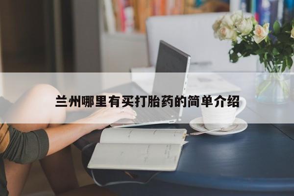米非米索购买链接联系微信兰州哪里有买打胎药的简单介绍