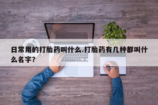 米非米索购买链接联系微信日常用的打胎药叫什么.打胎药有几种都叫什么名字？