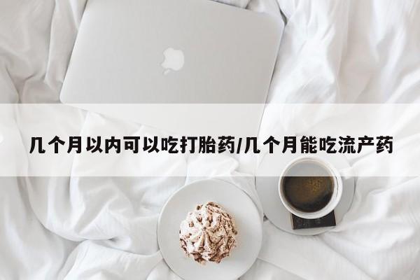 米非米索购买链接联系微信几个月以内可以吃打胎药/几个月能吃流产药