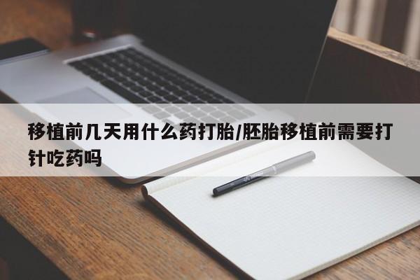 米非米索购买链接联系微信移植前几天用什么药打胎/胚胎移植前需要打针吃药吗