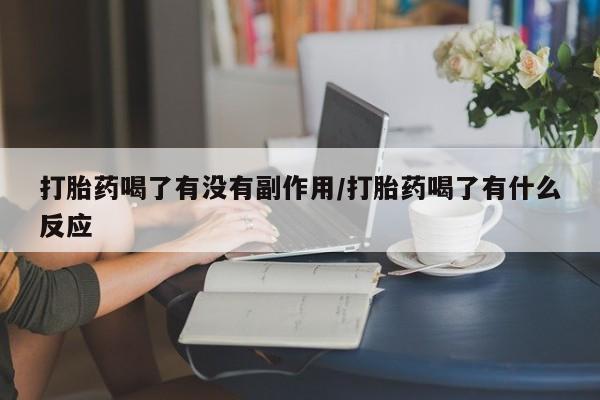 米非米索购买链接联系微信打胎药喝了有没有副作用/打胎药喝了有什么反应