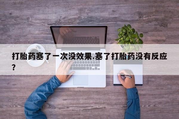 米非米索购买链接联系微信打胎药塞了一次没效果.塞了打胎药没有反应？