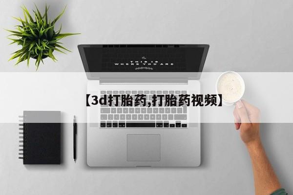 米非米索购买链接联系微信【3d打胎药,打胎药视频】