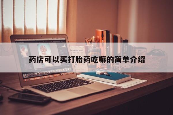 米非米索购买链接联系微信药店可以买打胎药吃嘛的简单介绍
