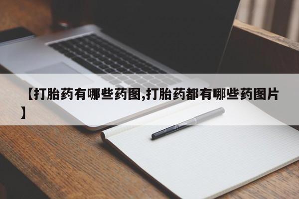 米非米索购买链接联系微信【打胎药有哪些药图,打胎药都有哪些药图片】