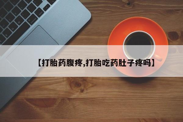 米非米索购买链接联系微信【打胎药腹疼,打胎吃药肚子疼吗】