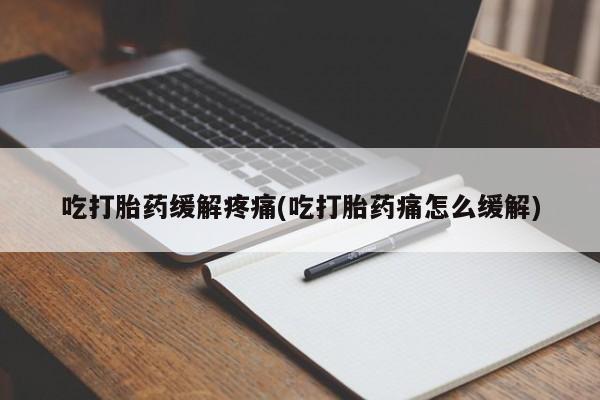 米非米索购买链接联系微信吃打胎药缓解疼痛(吃打胎药痛怎么缓解)
