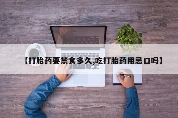 米非米索购买链接联系微信【打胎药要禁食多久,吃打胎药用忌口吗】