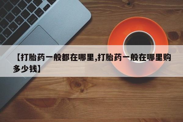 米非米索购买链接联系微信【打胎药一般都在哪里,打胎药一般在哪里购多少钱】