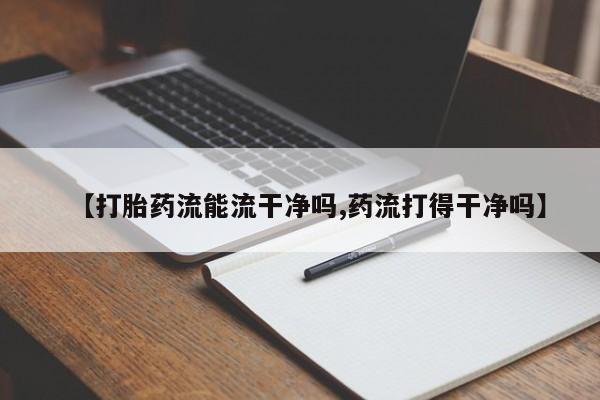 米非米索购买链接联系微信【打胎药流能流干净吗,药流打得干净吗】