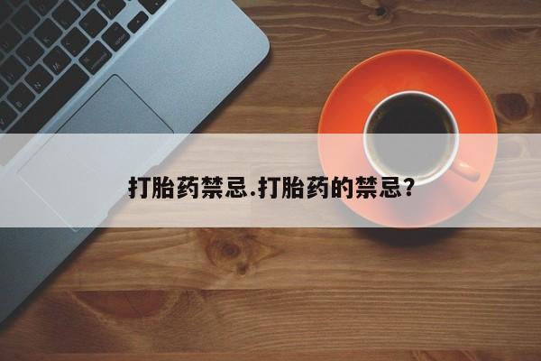 米非米索购买链接联系微信打胎药禁忌.打胎药的禁忌？