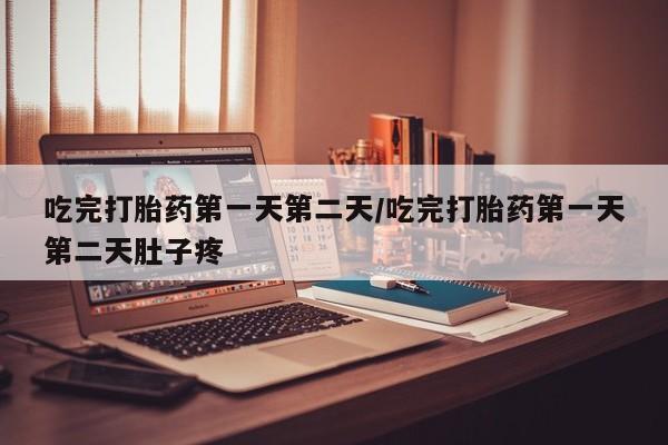 米非米索购买链接联系微信吃完打胎药第一天第二天/吃完打胎药第一天第二天肚子疼