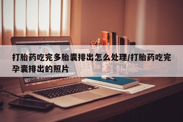 米非米索购买链接联系微信打胎药吃完多胎囊排出怎么处理/打胎药吃完孕囊排出的照片