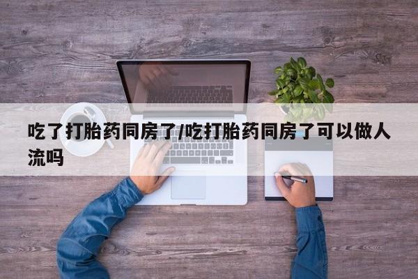 米非米索购买链接联系微信吃了打胎药同房了/吃打胎药同房了可以做人流吗