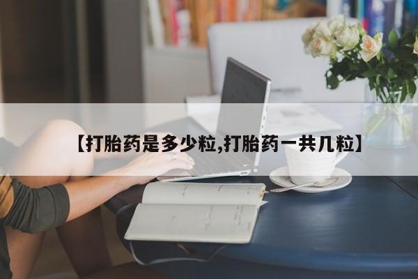 米非米索购买链接联系微信【打胎药是多少粒,打胎药一共几粒】