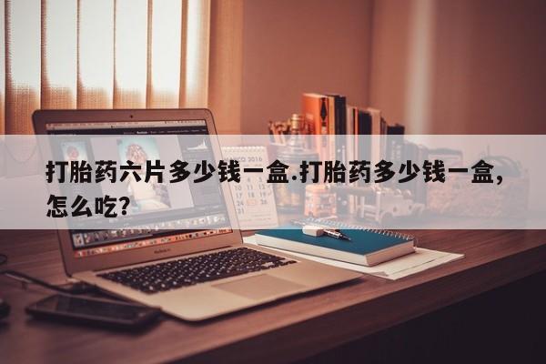 米非米索购买链接联系微信打胎药六片多少钱一盒.打胎药多少钱一盒,怎么吃？