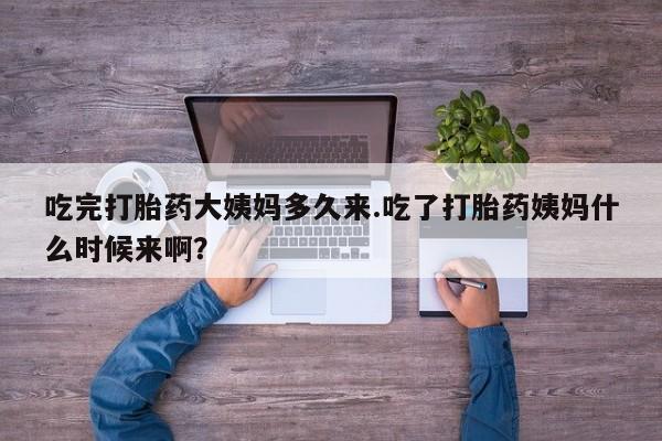 米非米索购买链接联系微信吃完打胎药大姨妈多久来.吃了打胎药姨妈什么时候来啊？