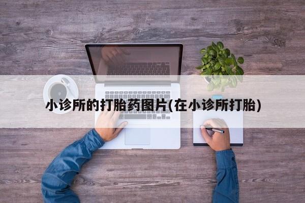 米非米索购买链接联系微信小诊所的打胎药图片(在小诊所打胎)