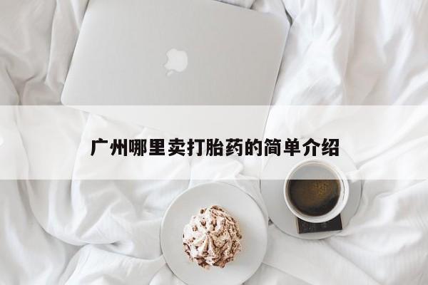 米非米索购买链接联系微信广州哪里卖打胎药的简单介绍