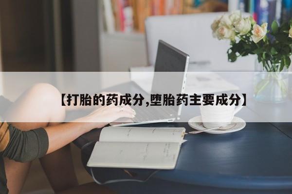 米非米索购买链接联系微信【打胎的药成分,堕胎药主要成分】