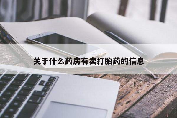 米非米索购买链接联系微信关于什么药房有卖打胎药的信息