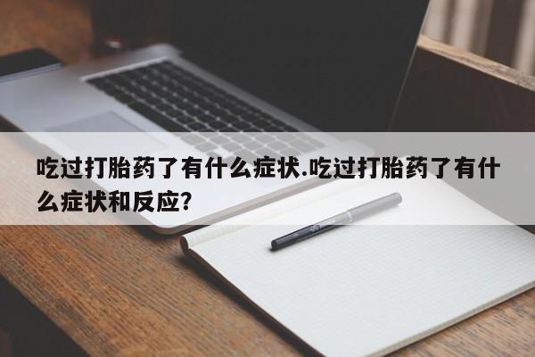 米非米索购买链接联系微信吃过打胎药了有什么症状.吃过打胎药了有什么症状和反应？