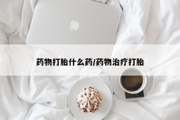 米非米索购买链接联系微信药物打胎什么药/药物治疗打胎
