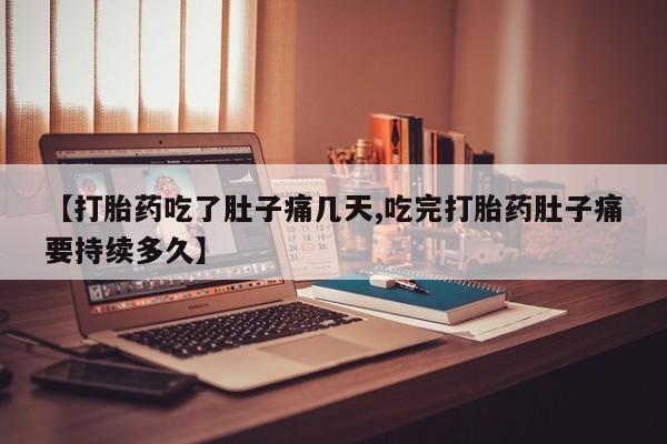 米非米索购买链接联系微信【打胎药吃了肚子痛几天,吃完打胎药肚子痛要持续多久】