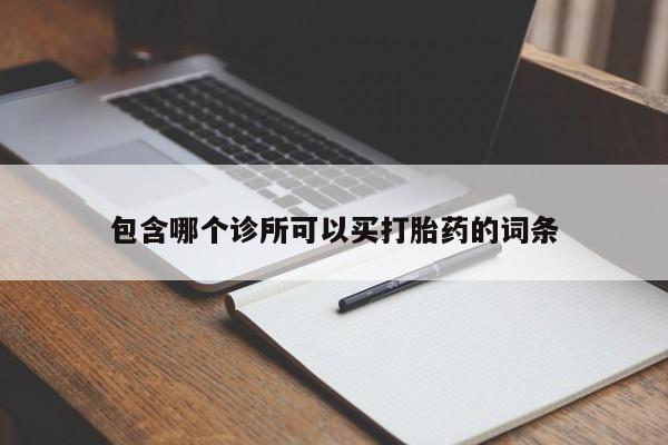 米非米索购买链接联系微信包含哪个诊所可以买打胎药的词条