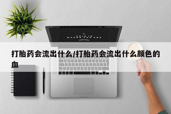 米非米索购买链接联系微信打胎药会流出什么/打胎药会流出什么颜色的血