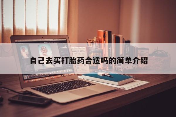 米非米索购买链接联系微信自己去买打胎药合适吗的简单介绍