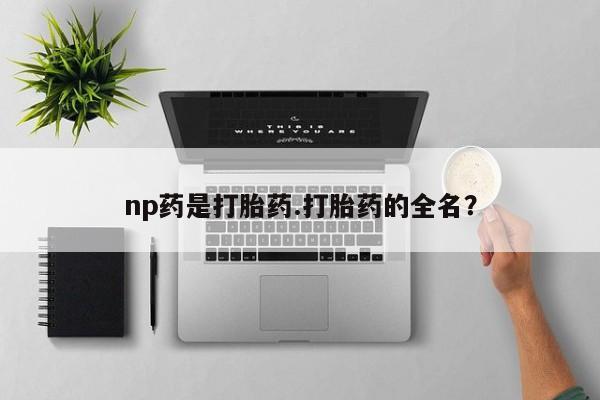 米非米索购买链接联系微信np药是打胎药.打胎药的全名？