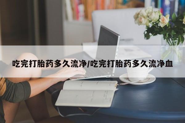 米非米索购买链接联系微信吃完打胎药多久流净/吃完打胎药多久流净血