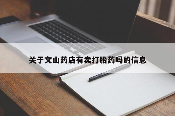 米非米索购买链接联系微信关于文山药店有卖打胎药吗的信息