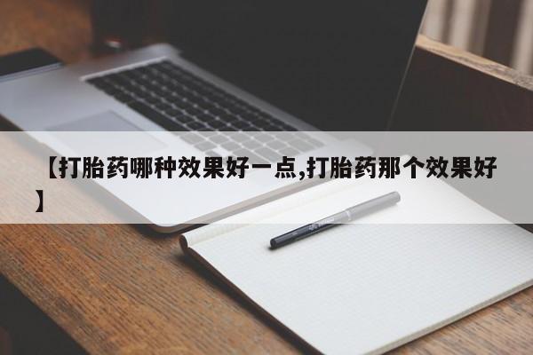 米非米索购买链接联系微信【打胎药哪种效果好一点,打胎药那个效果好】