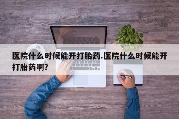 米非米索购买链接联系微信医院什么时候能开打胎药.医院什么时候能开打胎药啊？