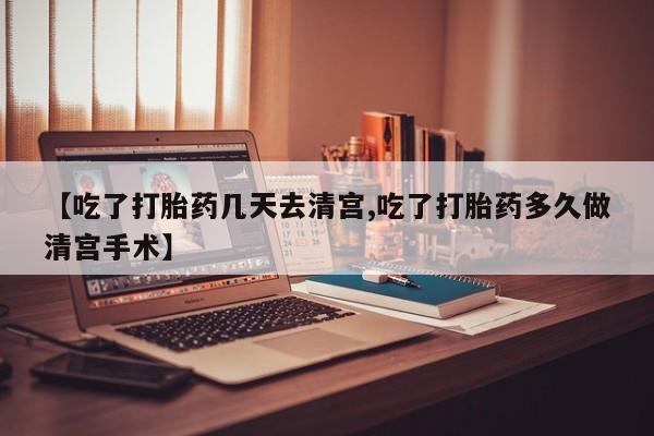 米非米索购买链接联系微信【吃了打胎药几天去清宫,吃了打胎药多久做清宫手术】